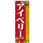 のぼり旗 アイベリー (SNB-1420)