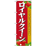 のぼり旗 ロイヤルクイーン (SNB-1422)