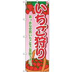 のぼり旗 いちご狩り 真っ赤な完熟いちごをご賞味下さい (SNB-1429)