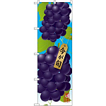 のぼり旗 巨峰 (イラスト) (SNB-1443)