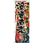 のぼり旗 漁港直売 (SNB-1455)