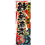 のぼり旗 鮮魚直売 大漁旗風(SNB-1456)