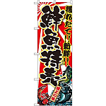 のぼり旗 鮮魚特売 大漁旗風(SNB-1457)
