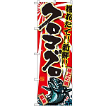 のぼり旗 クロマグロ (SNB-1462)