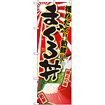 のぼり旗 まぐろ丼 獲れたて 新鮮 (SNB-1467)