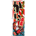 のぼり旗 かに 直売 大漁旗風 (SNB-1469)