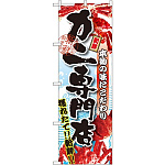 のぼり旗 カニ専門店 (SNB-1470)