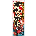 のぼり旗 ずわいがに (SNB-1472)