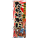 のぼり旗 たらばがに 大漁旗風 (SNB-1476)