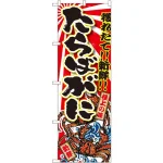 のぼり旗 たらばがに 大漁旗風 (SNB-1476)