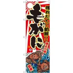 のぼり旗 毛がに 大漁旗柄(SNB-1478)
