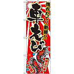 のぼり旗 車えび (SNB-1479)