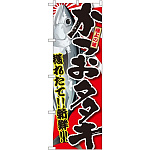 のぼり旗 かつおタタキ (SNB-1484)