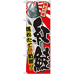 のぼり旗 紅鮭 (SNB-1486)