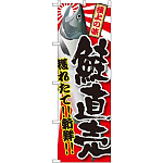 のぼり旗 鮭直売 (SNB-1489)