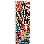 のぼり旗 水揚げ日本一 (SNB-1490)