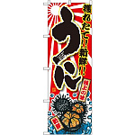 のぼり旗 うに 大漁旗風 (SNB-1492)