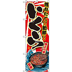 のぼり旗 いくら 大漁旗風 (SNB-1494)