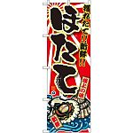 のぼり旗 ほたて 大漁旗風 (SNB-1496)