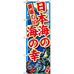 のぼり旗 日本海の海の幸 (SNB-1498)