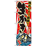 のぼり旗 生かき (SNB-1504)