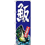 のぼり旗 はまち  (SNB-1509)