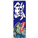 のぼり旗 鯵 (SNB-1515)