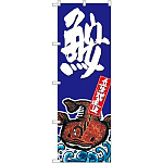 のぼり旗 鮟 (SNB-1517)
