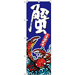 のぼり旗 蟹 (SNB-1518)