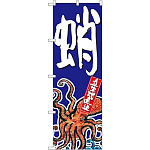 のぼり旗 蛸 (SNB-1523)