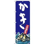 のぼり旗 かき イラスト (SNB-1527)