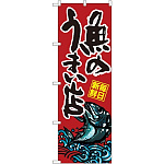 のぼり旗 魚のうまい店 赤地 (SNB-1528)