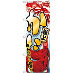 のぼり旗 極上 かに 写真デザイン (SNB-1530)