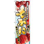 のぼり旗 毛がに 写真入り(SNB-1531)