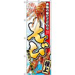 のぼり旗 えび 写真使用 (SNB-1533)