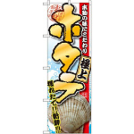 のぼり旗 極上 ホタテ 本物の味にこだわり (SNB-1534)