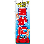 のぼり旗 活かに (SNB-1541)