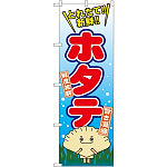のぼり旗 ホタテ とれたて！新鮮！ (SNB-1544)