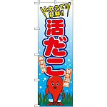 のぼり旗 活だこ (SNB-1545)