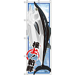 のぼり旗 マグロ (イラスト) (SNB-1547)