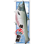 のぼり旗 シャケ (イラスト) (SNB-1549)