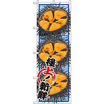 のぼり旗 うに (イラスト) (SNB-1567)