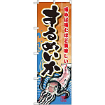 のぼり旗 するめいか (SNB-1570)