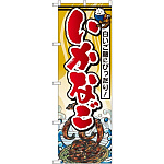 のぼり旗 いかなご (SNB-1573)
