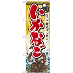 のぼり旗 いかなご (SNB-1573)