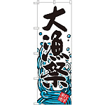 のぼり旗 大漁祭 バックに波のイラスト(SNB-1575)