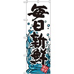 のぼり旗 毎日新鮮 (SNB-1577)