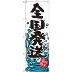 のぼり旗 全国発送 バックに波のイラスト(SNB-1581)