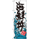 のぼり旗 海鮮丼 (SNB-1584)