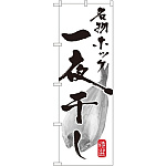 のぼり旗 名物ホッケ 一夜干し (SNB-1589)
